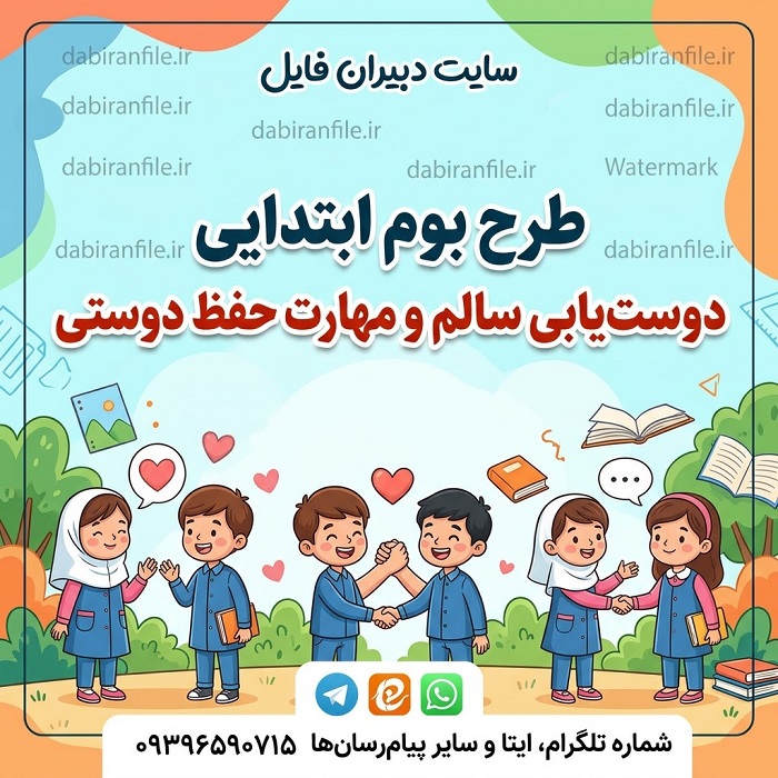 فعالیت گروهی دوستیابی در دبستان نمونه فعالیت گروهی طرح بوم ابتدایی مهارت دوستی