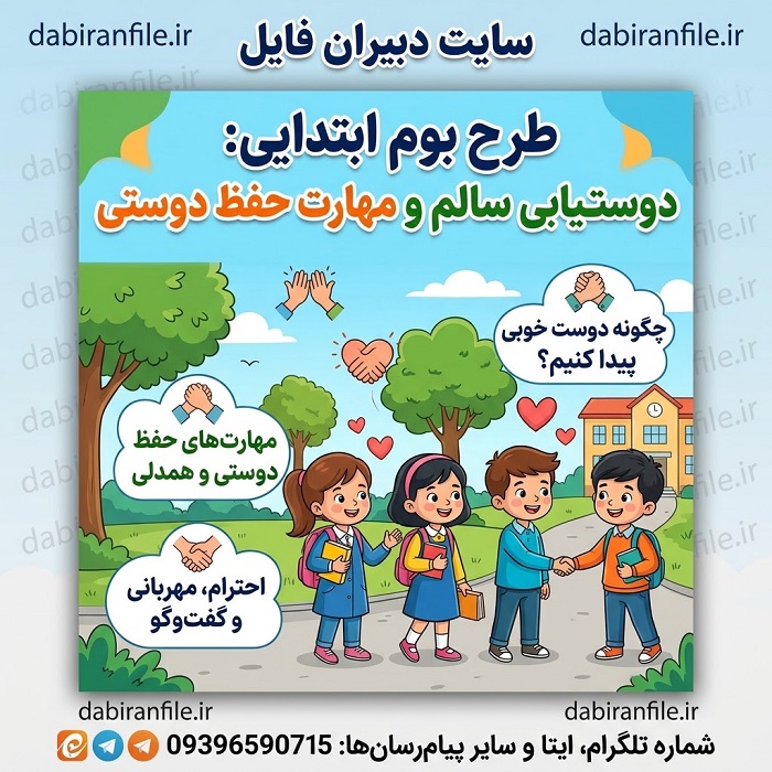 کاربرگ مهارت حفظ دوستی نمونه کاربرگ طرح بوم ابتدایی دوستیابی سالم