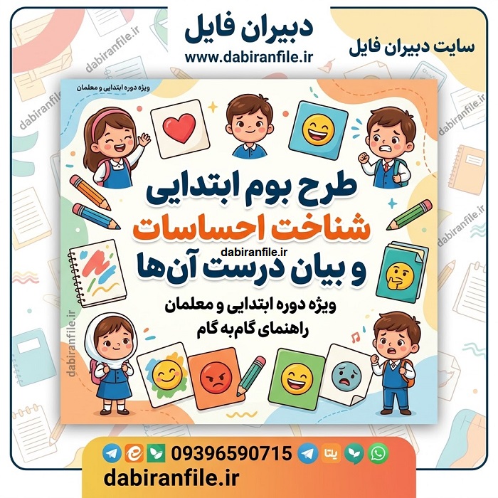 فعالیت دانش&zwnj;آموزان ابتدایی برای شناخت احساسات و همدلی