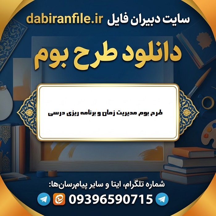 کاربرگ آموزشی تنظیم برنامه درسی روزانه دانش&zwnj;آموز