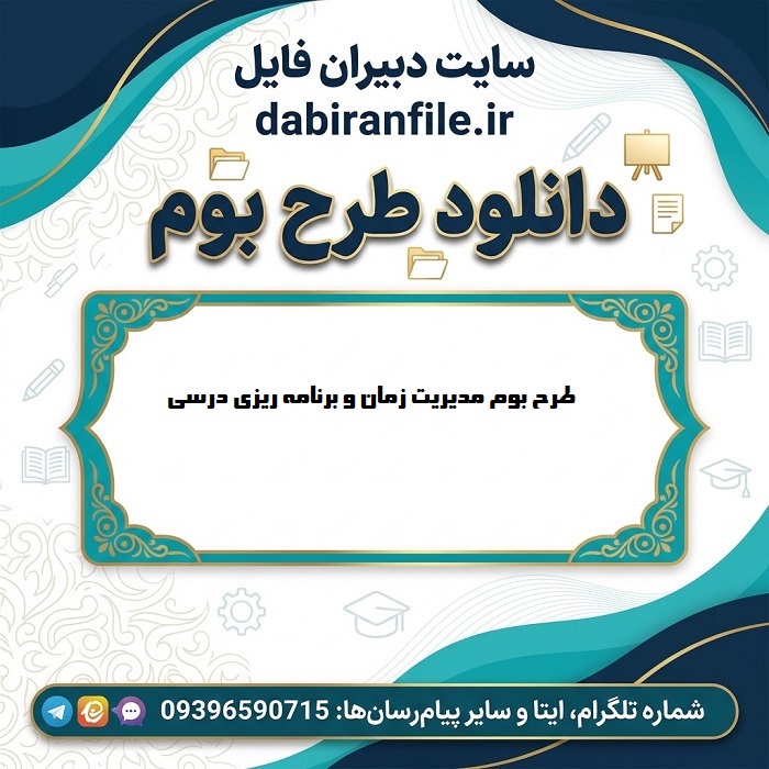 پیش&zwnj;نمایش فایل Word طرح بوم مدیریت زمان قابل ویرایش