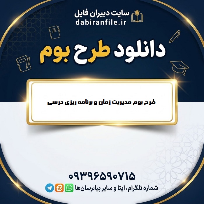 دانلود رایگان طرح بوم متوسطه اول word