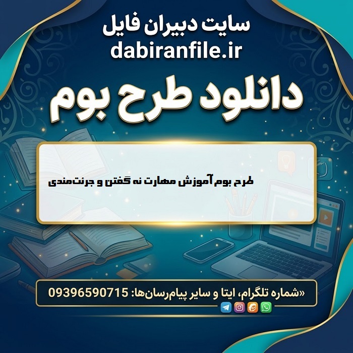دانلود فایل Word قابل ویرایش طرح بوم متوسطه اول