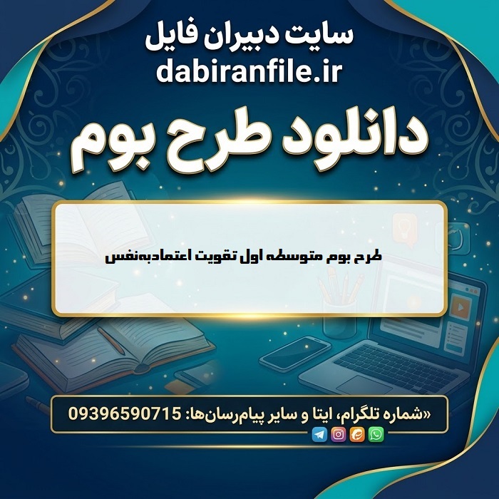 فعالیت آموزشی تقویت اعتمادبه&zwnj;نفس در دانش&zwnj;آموزان متوسطه اول