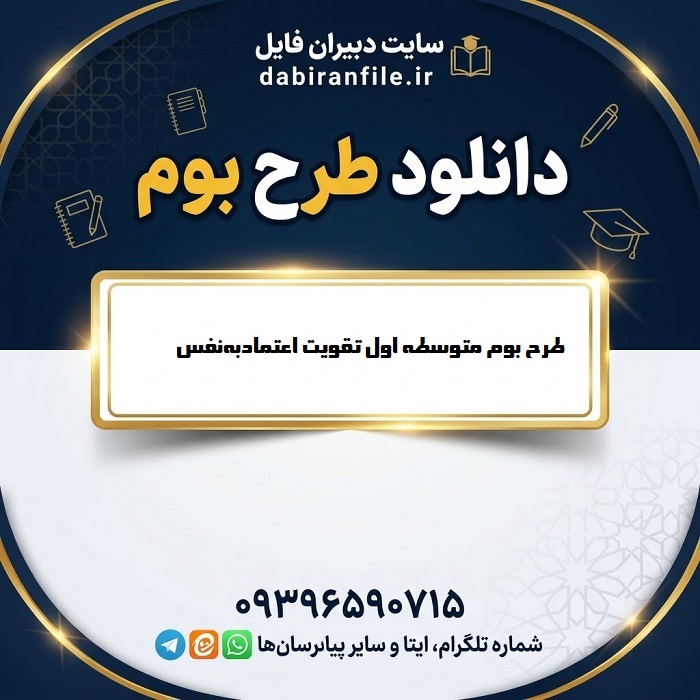 نمونه طرح بوم متوسطه اول با موضوع تقویت اعتمادبه&zwnj;نفس نوجوانان