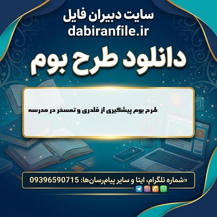 طرح بوم آماده پیشگیری از تمسخر در مدرسه
