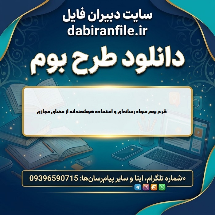 پیش&zwnj;نمایش فایل Word طرح بوم سواد رسانه&zwnj;ای قابل ویرایش