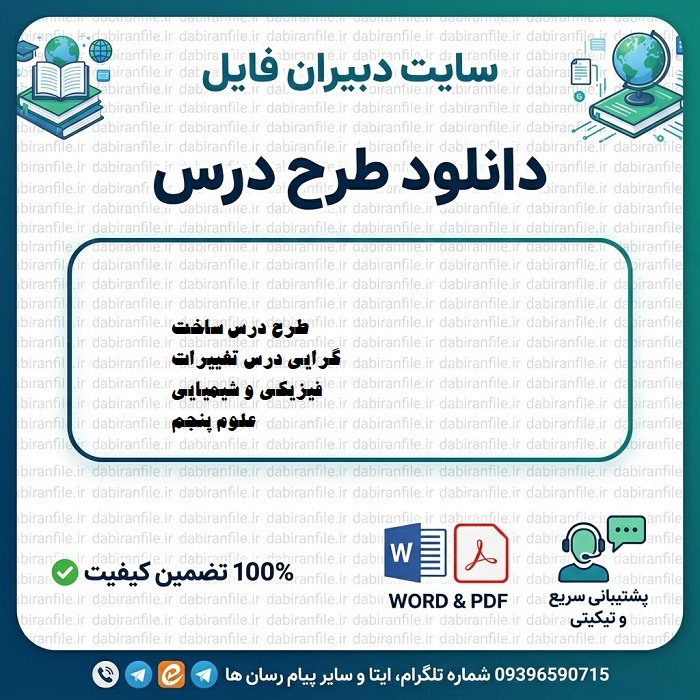 دانلود رایگان طرح درس علوم پنجم مبحث تغییرات مواد ساخت گرا