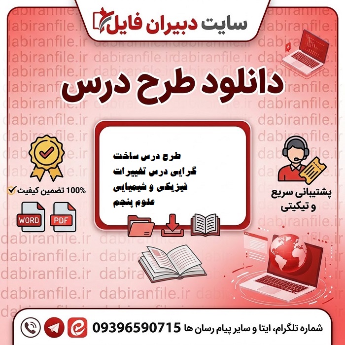 طرح درس روزانه علوم پنجم تغییرات شیمیایی رویکرد ساخت گرایی