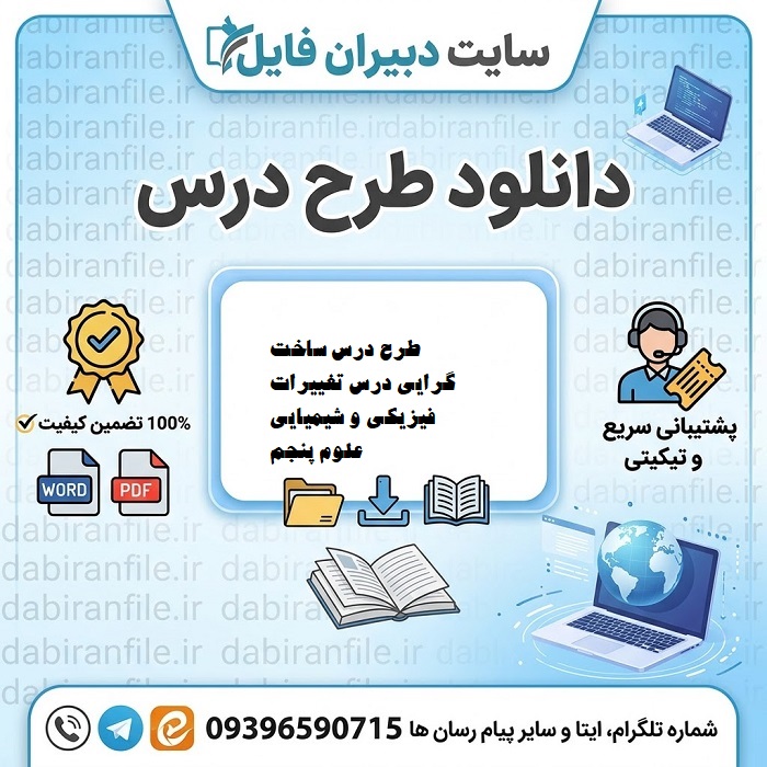 فایل ورد طرح درس علوم پنجم تغییرات فیزیکی و شیمیایی ساخت گرایانه