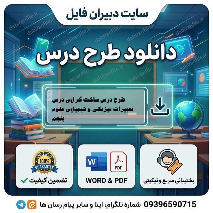 نمونه طرح درس ساخت گرایی درس تغییرات فیزیکی علوم پنجم دبستان
