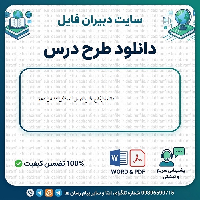 دانلود طرح درس آمادگی دفاعی دهم هنرستان