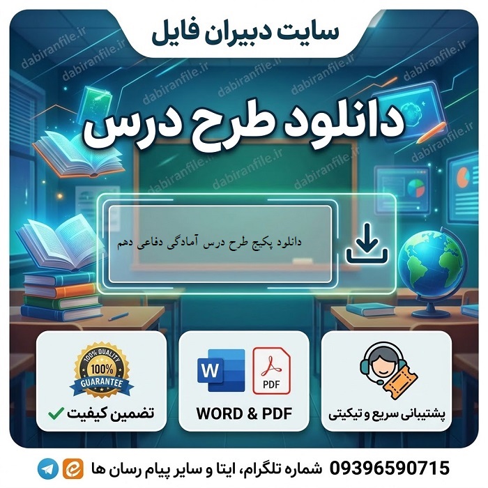 طرح درس سالانه آمادگی دفاعی دوره دوم متوسطه