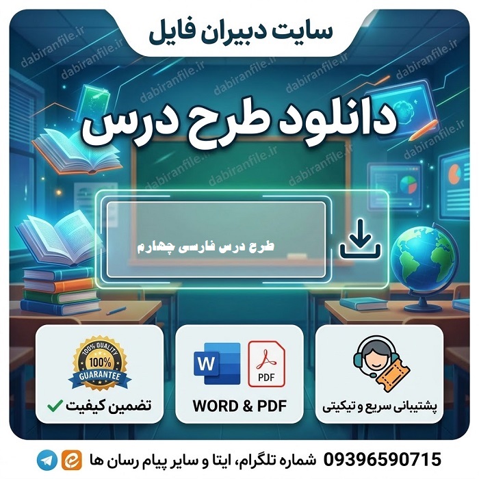 طرح درس فارسی چهارم بر اساس برنامه درس ملی