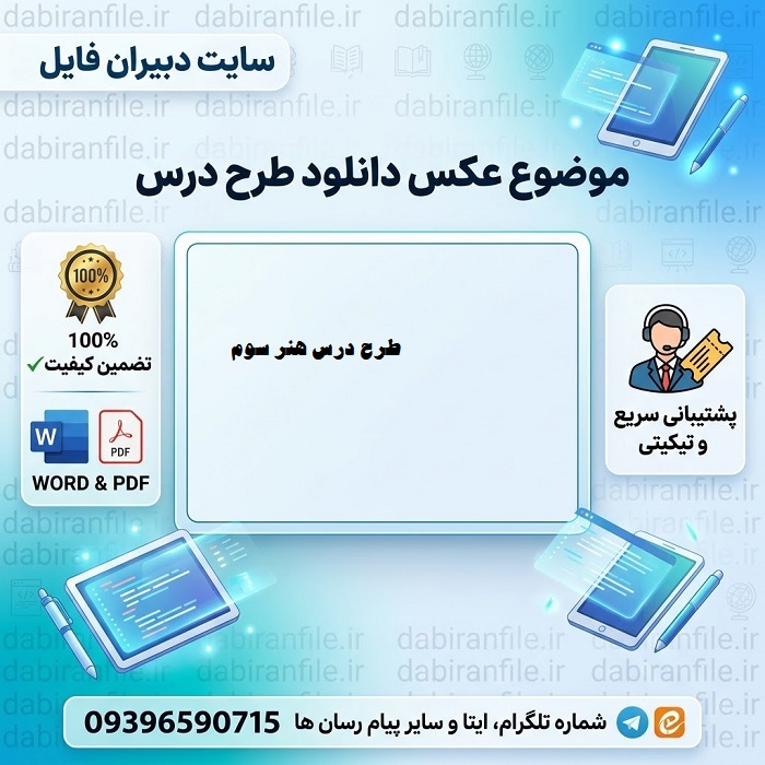دانلود رایگان طرح درس هنر سوم ابتدایی PDF
