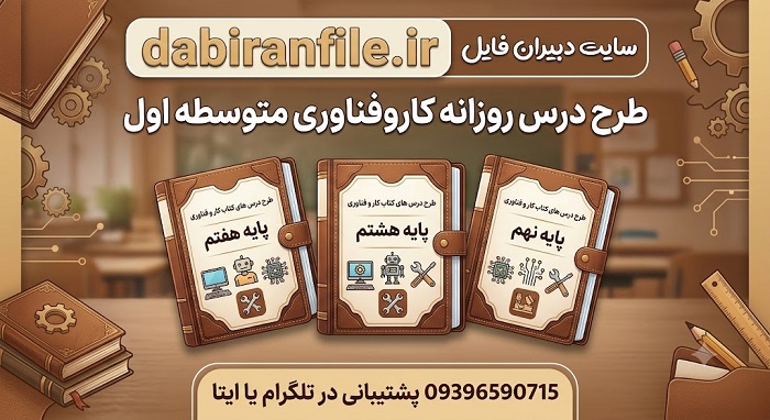 دانلود رایگان طرح درس روزانه کاروفناوری هفتم