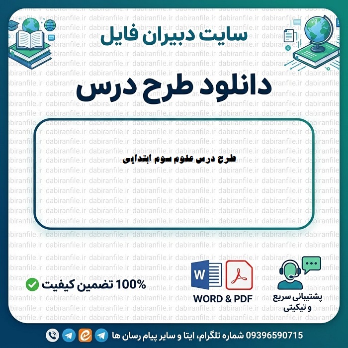 طرح درس علوم سوم دبستان بر اساس تدریس پژوهی