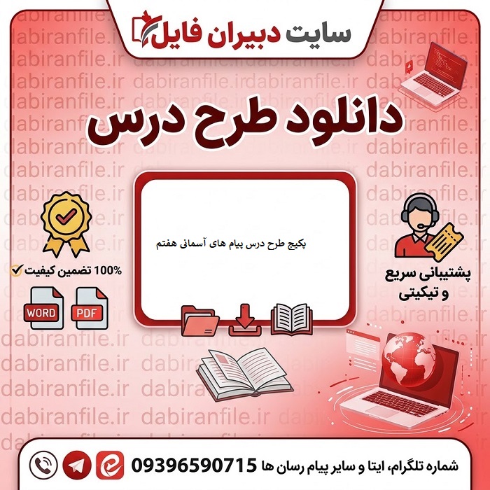 دانلود طرح درس پیام های آسمانی هفتم word
