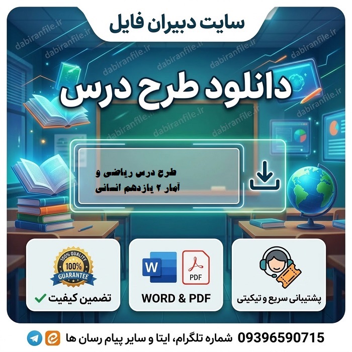 دانلود رایگان طرح درس ریاضی یازدهم طرح درس ریاضی و آمار ۲ بر اساس برنامه ملی