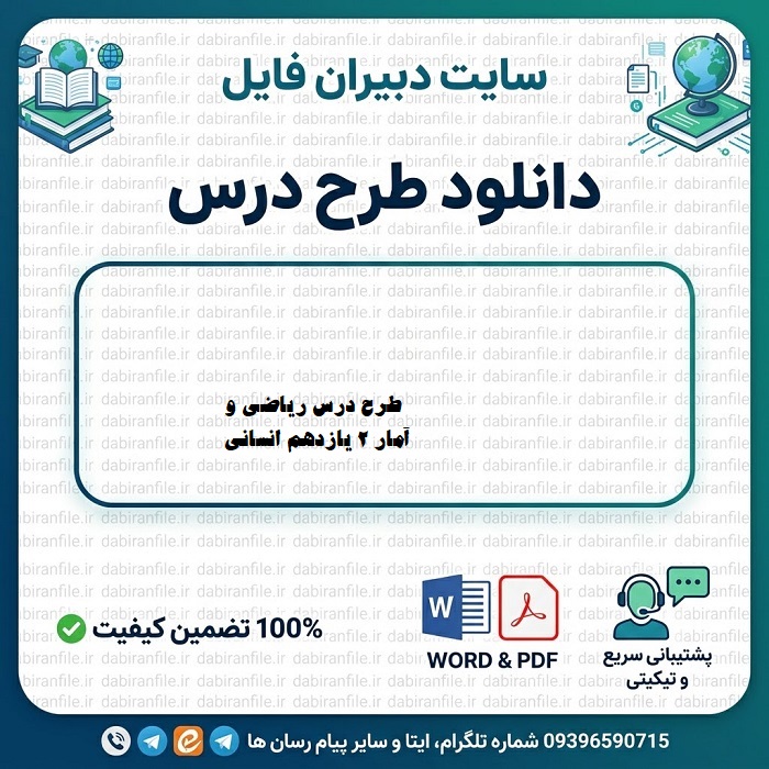 دانلود طرح درس ریاضی و آمار ۲ بر اساس تلفیقی دانلود فایل ورد طرح درس ریاضی و آمار ۲