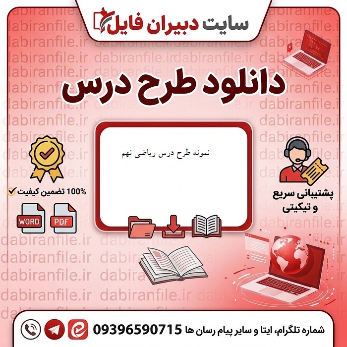 دانلود طرح درس سالانه ریاضی نهم word