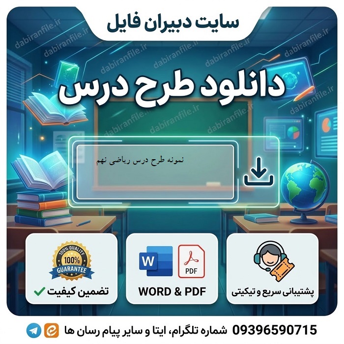 دانلود طرح درس ریاضی نهم با فرمت word