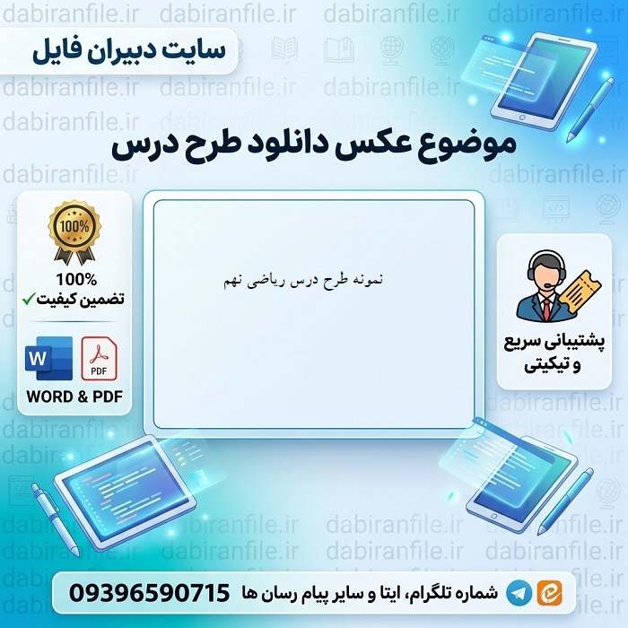 دانلود طرح درس روزانه ریاضی نهم رایگان