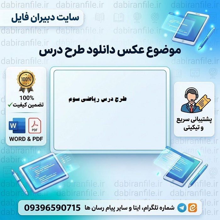 طرح درس ریاضی سوم ابتدایی ورد طرح درس ریاضی سوم ابتدایی word