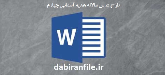 دانلود طرح درس سالانه هدیه آسمانی چهارم  word