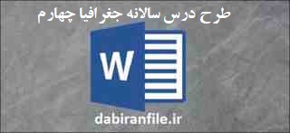 فایلword طرح درس سالانه جغرافیا چهارم