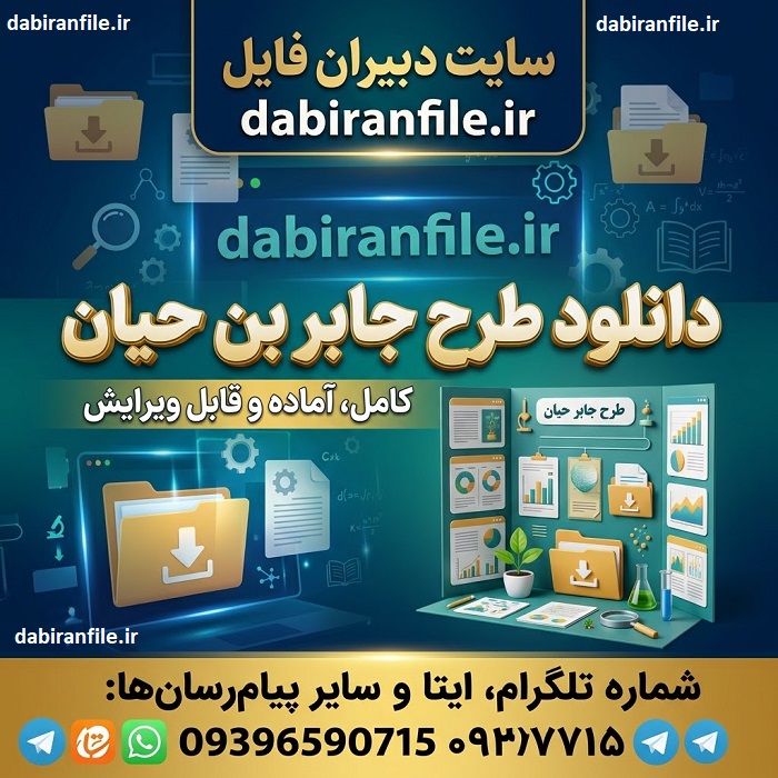 تصویر دانلود طرح جابر بن حیان پایه ابتدایی آماده