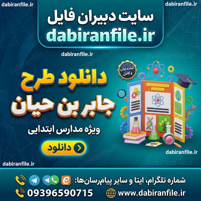 نمونه آماده طرح جابر بن حیان با موضوع علمی دانش آموزی