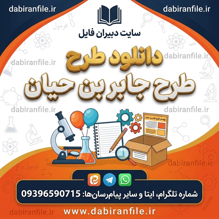 بهترین نمونه طرح جابر بن حیان همراه با دفتر کارنما