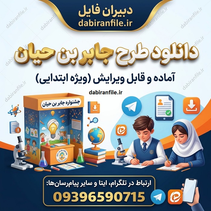موضوعات طرح جابر از پایه اول تا ششم ابتدایی