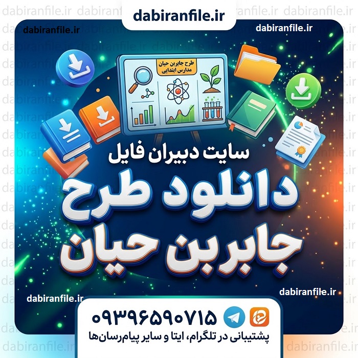 عناوین پیشنهادی طرح جابربن حیان پایه چهارم