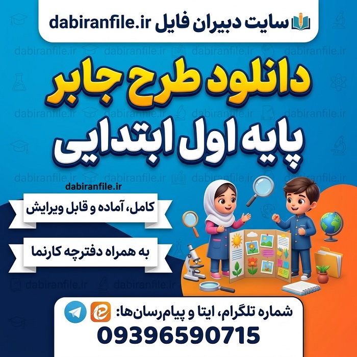 دانلود رایگان طرح جابر پایه اول ابتدایی با فرمت word