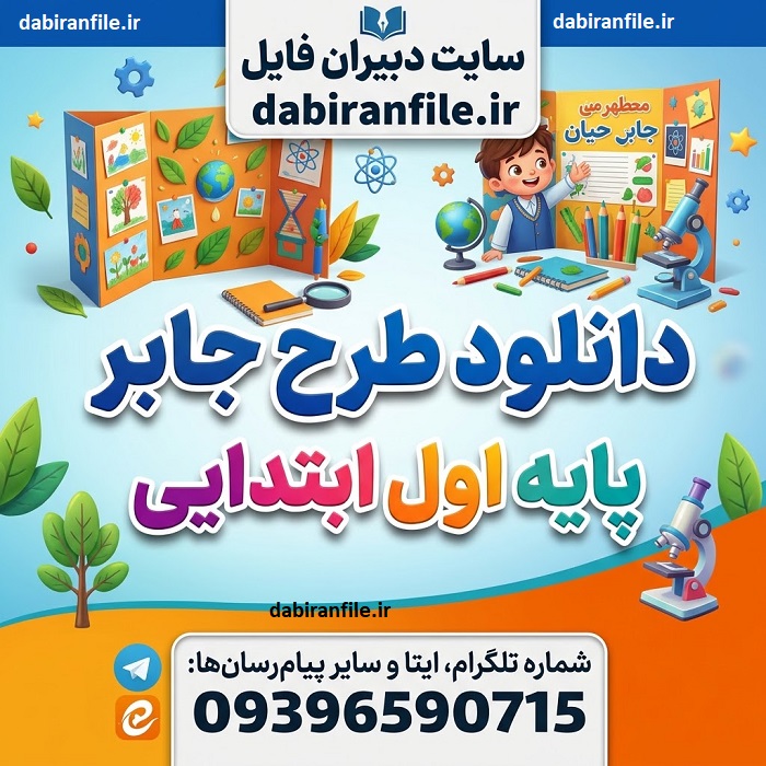 دانلود رایگان طرح جابر پایه اول