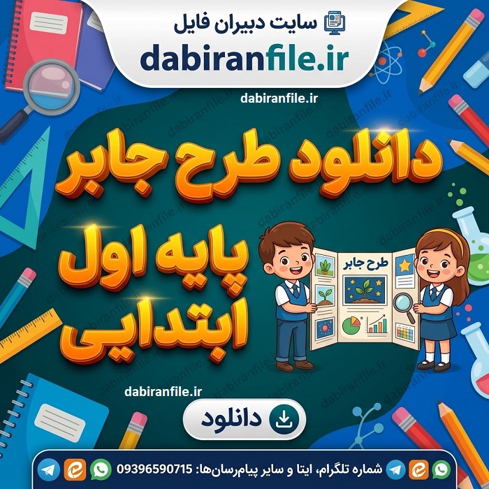 نمونه آماده طرح جابر پایه اول ابتدایی برای ارائه