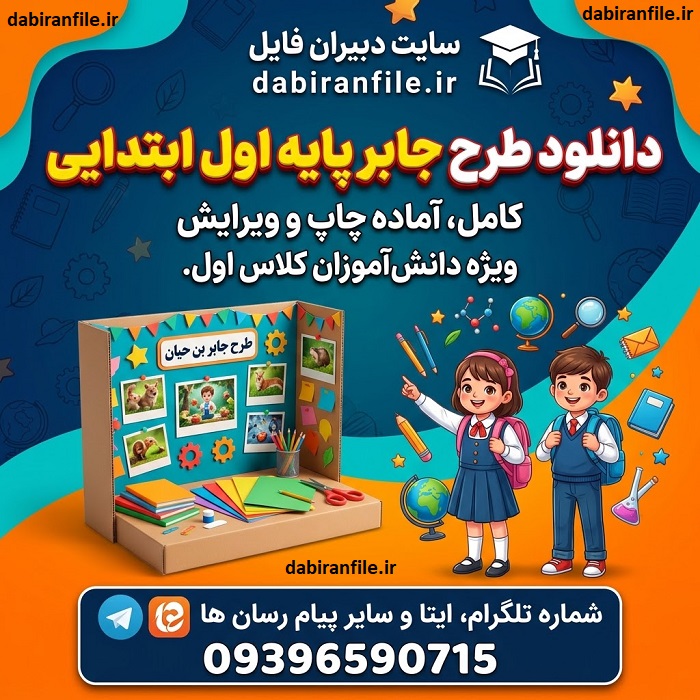 طرح جابر کلاس اول: بهترین موضوعات، نمونه پروژه&zwnj;ها