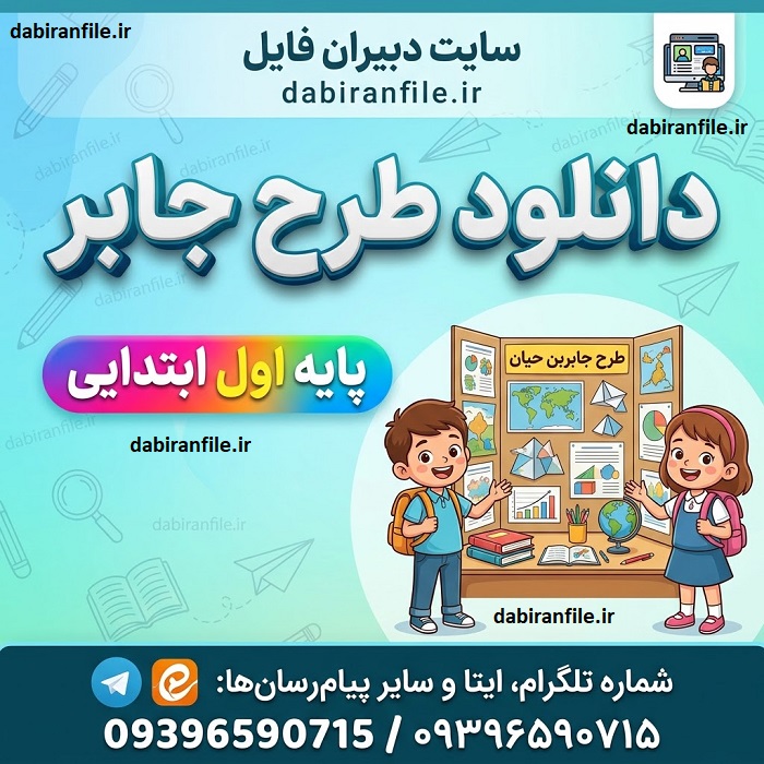 بهترین های طرح جابر کلاس اول رایگان