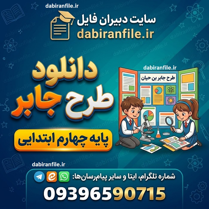 دانلود رایگان طرح جابر پایه چهارم ابتدایی با فرمت ورد قابل ویرایش