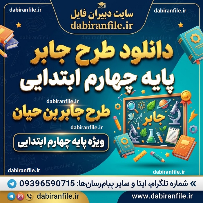 نمونه کامل طرح جابر کلاس چهارم دبستان برای جشنواره جابربن حیان