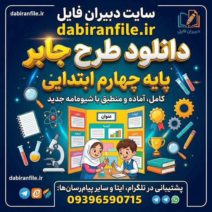 نمونه طرح جابر چهارم دبستان مناسب جشنواره خوارزمی و جابربن حیان