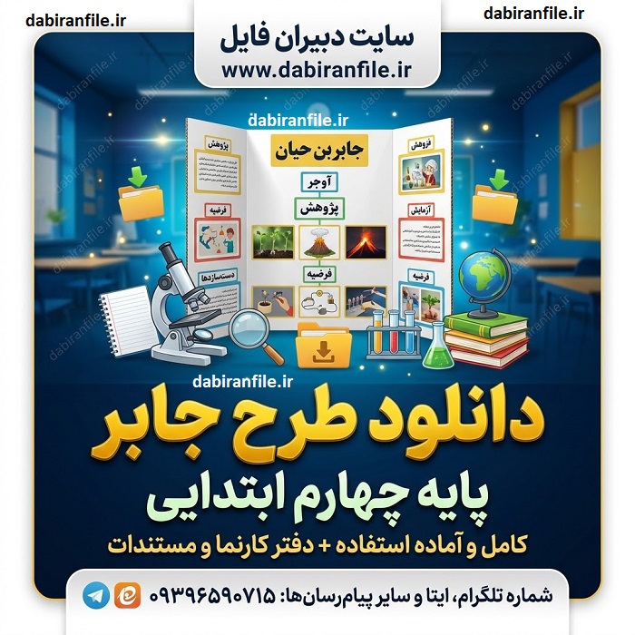 طرح جابر آماده پایه چهارم ابتدایی با موضوع علمی جدید و جذاب