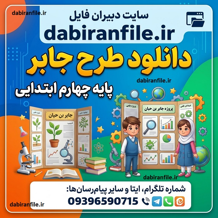 دانلود طرح جابر چهارم ابتدایی آماده با دفترچه راهنما و مستندات