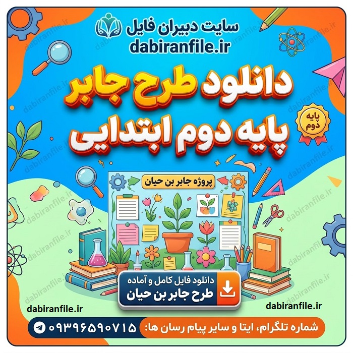 طرح جابر کلاس دوم | بهترین ایده طرح جابر پایه دوم ابتدایی