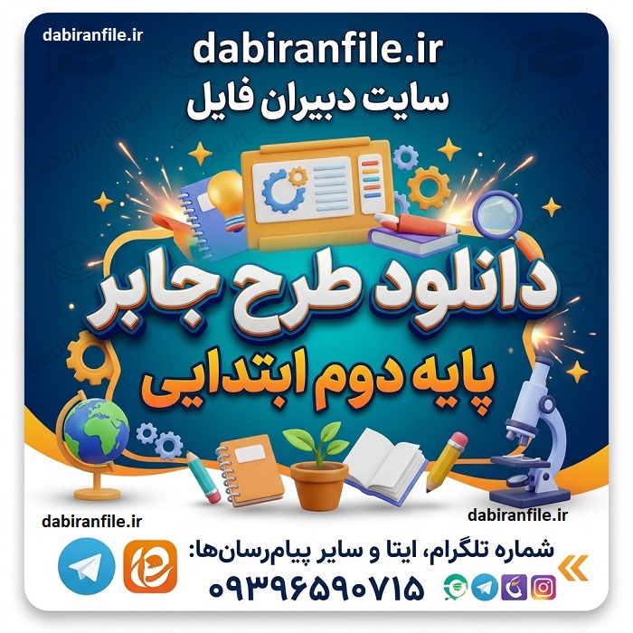 دانلود طرح جابر پایه دوم ابتدایی | نمونه طرح جابر دوم دبستان