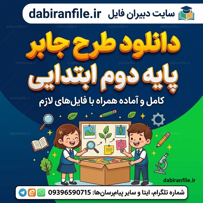 طرح جابر دوم ابتدایی