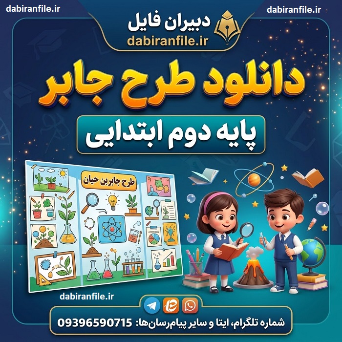 دانلود کامل طرح جابر پایه دوم ابتدایی با فایل Word و PDF