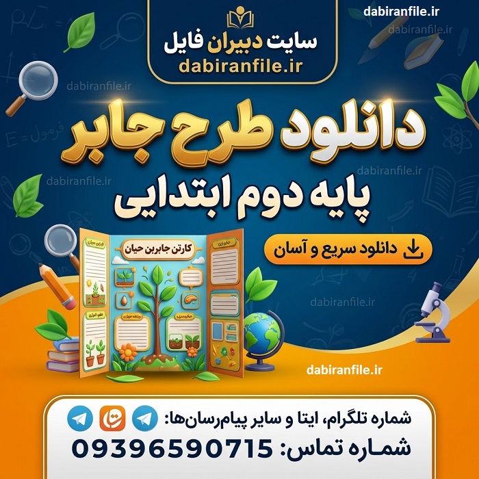 طرح جابربن حیان در کلاس دوم ابتدایی 